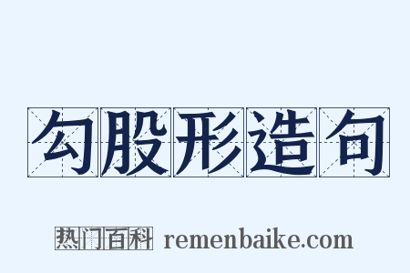 勾股形造句是什么意思的图片